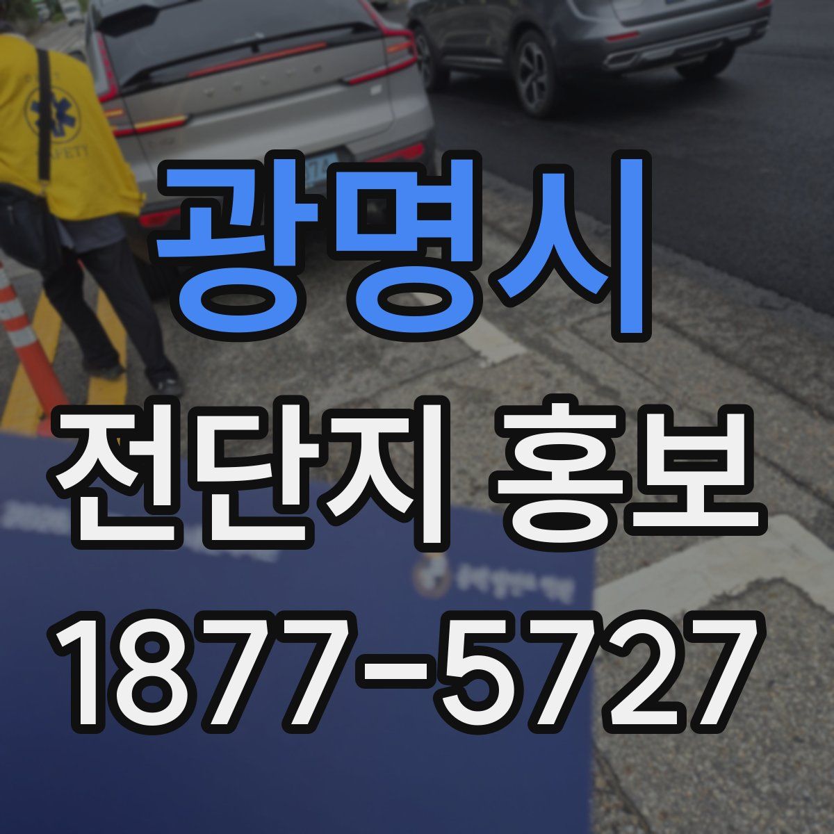 광명시 전단지 홍보