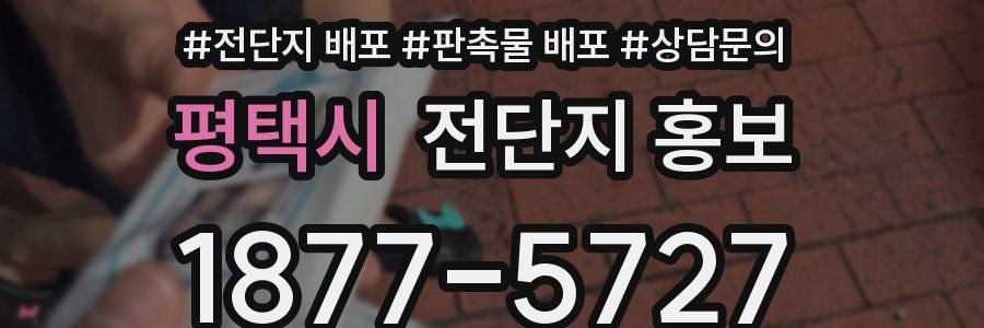 평택시 전단지 홍보