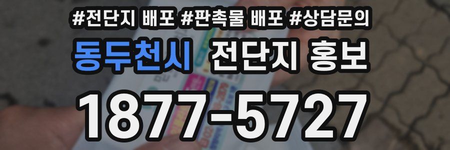 동두천시 전단지 홍보