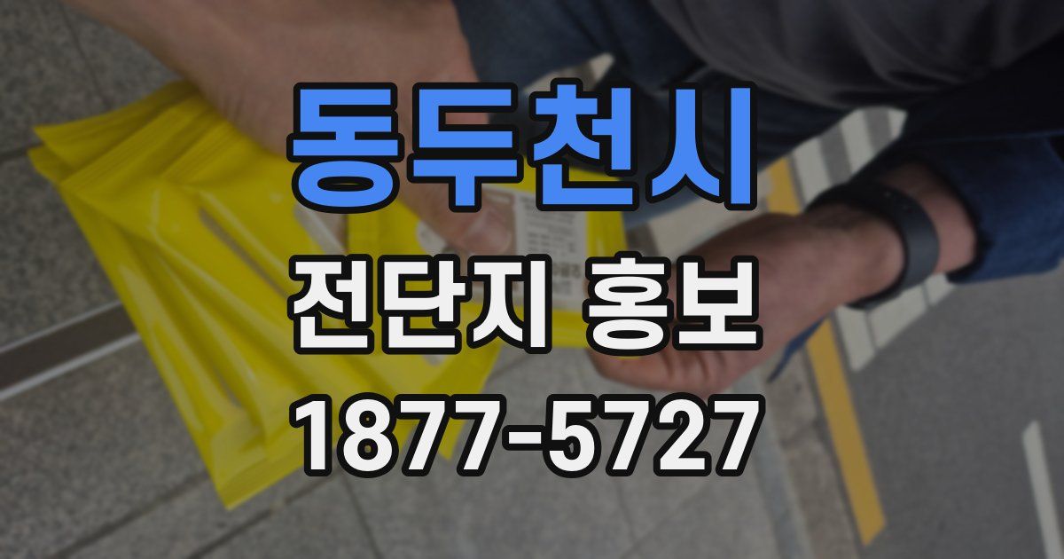 동두천시 전단지 홍보