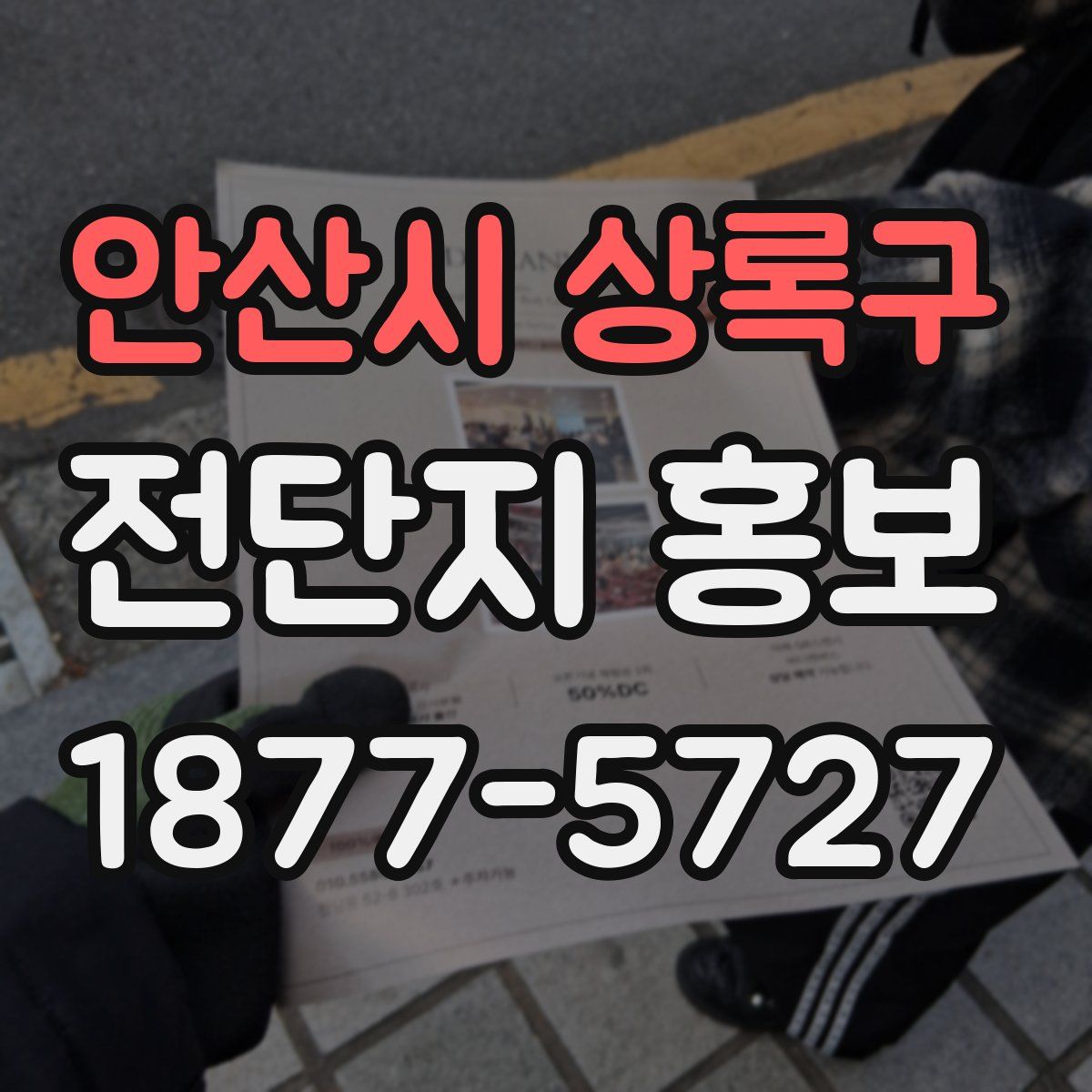 안산시 상록구 전단지 홍보