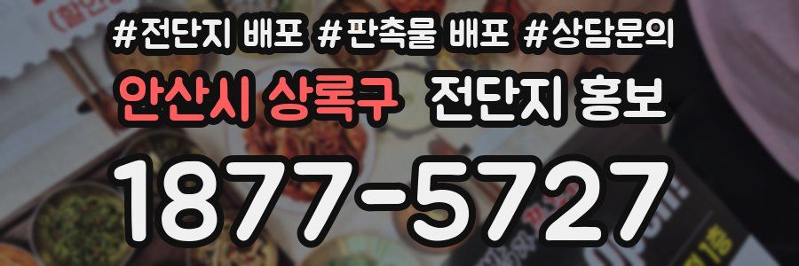 안산시 상록구 전단지 홍보