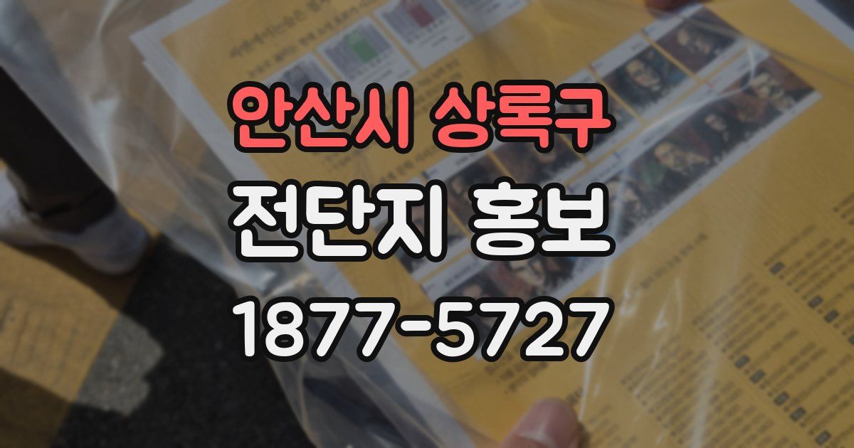 안산시 상록구 전단지 홍보