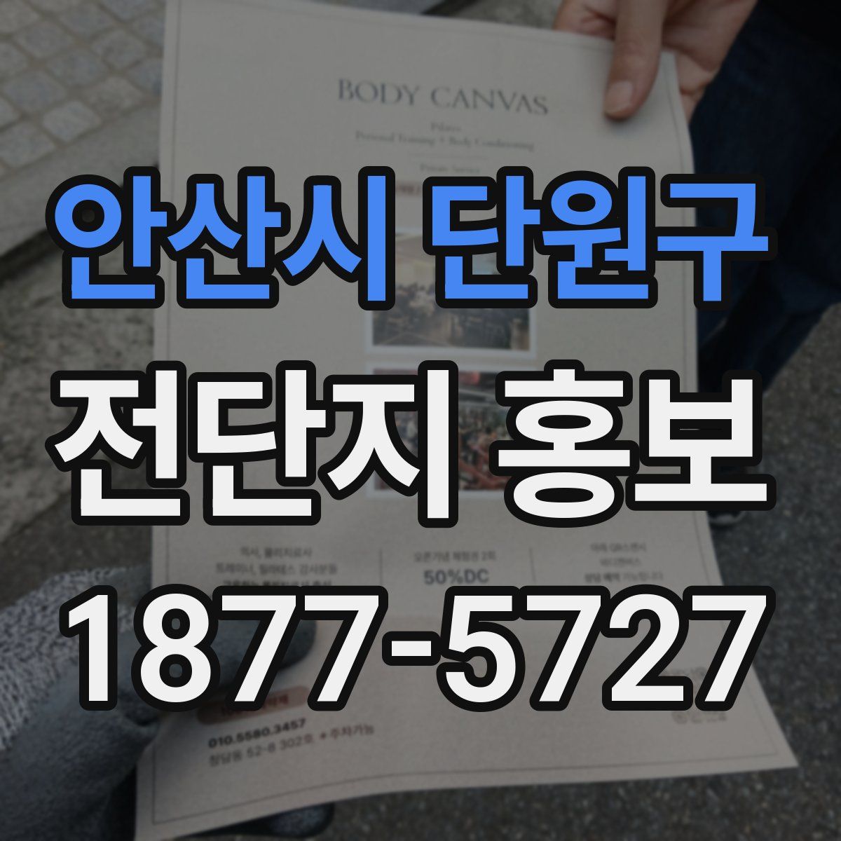 안산시 단원구 전단지 홍보