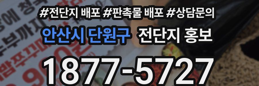 안산시 단원구 전단지 홍보