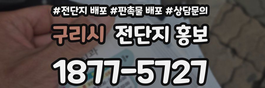 구리시 전단지 홍보