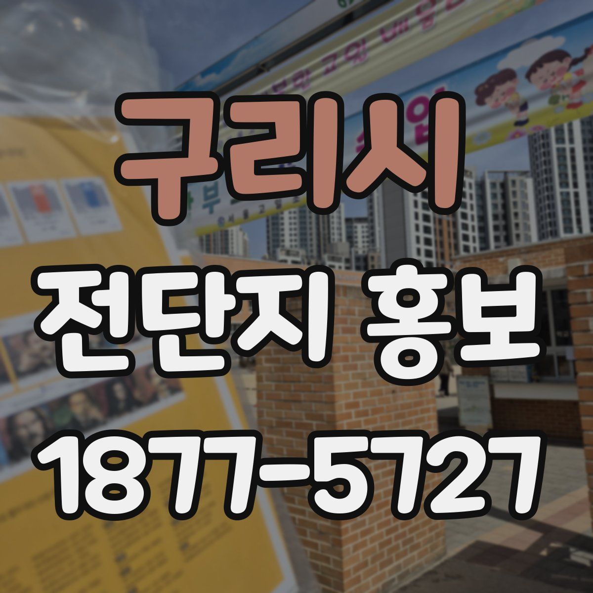 구리시 전단지 홍보