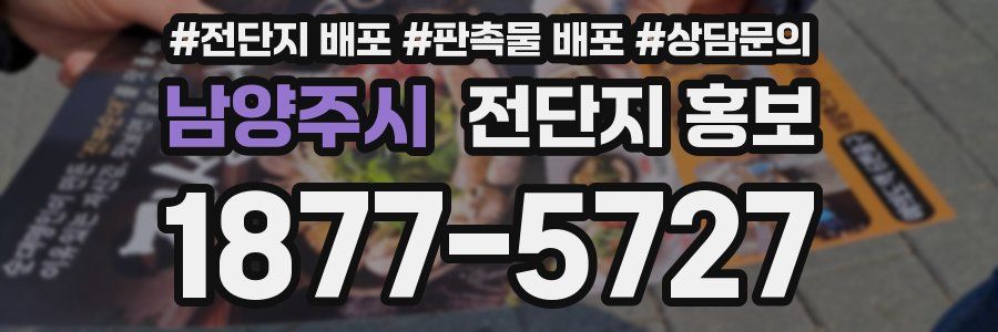 남양주시 전단지 홍보