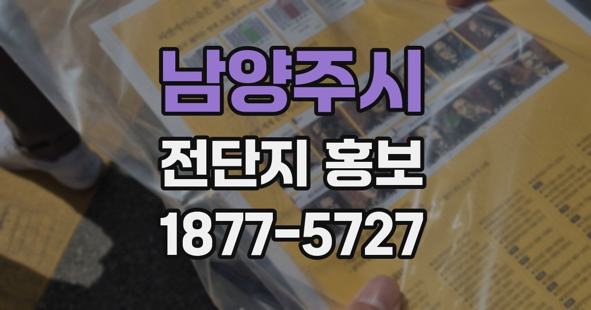 남양주시 전단지 홍보