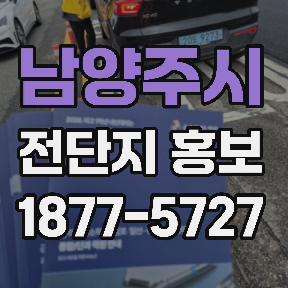 남양주시 전단지 홍보