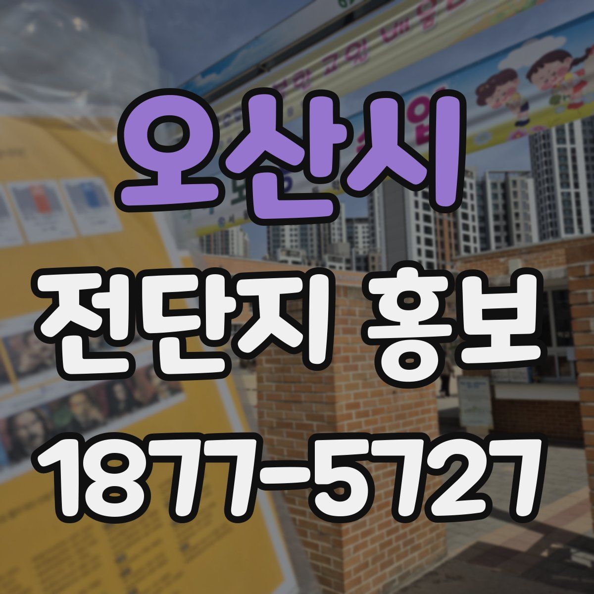 오산시 전단지 홍보