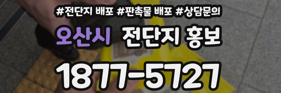 오산시 전단지 홍보