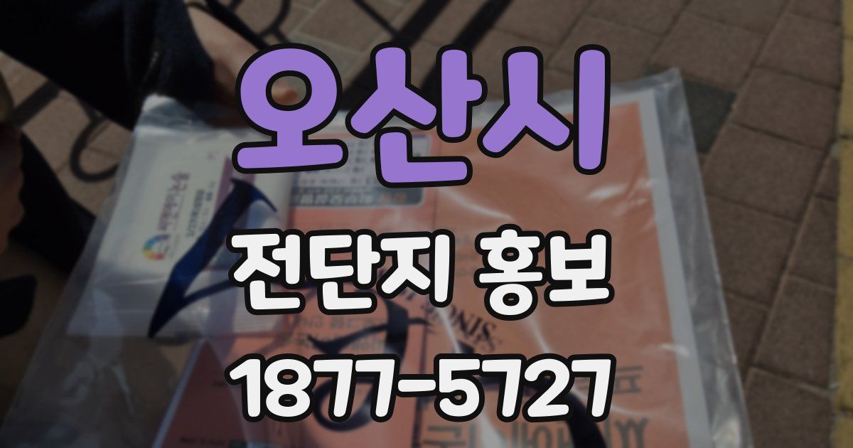 오산시 전단지 홍보