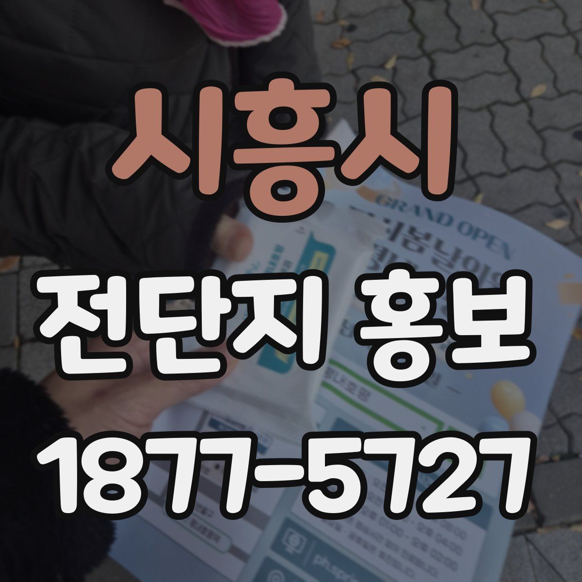 시흥시 전단지 홍보