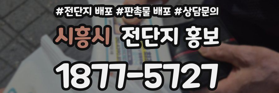 시흥시 전단지 홍보