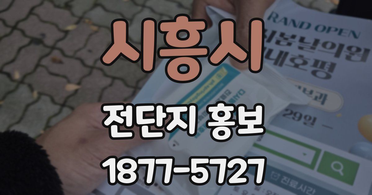 시흥시 전단지 홍보