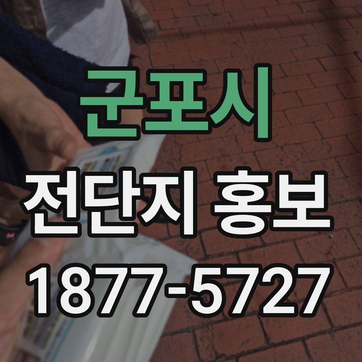 군포시 전단지 홍보