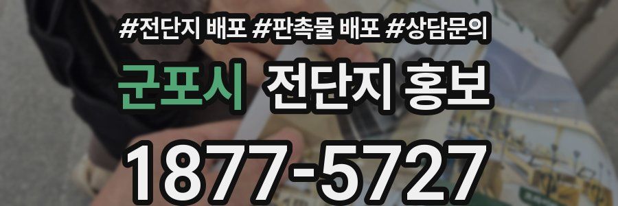 군포시 전단지 홍보