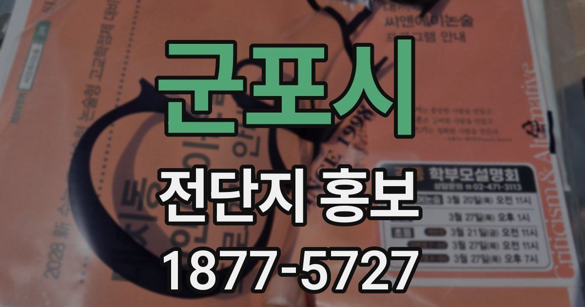 군포시 전단지 홍보