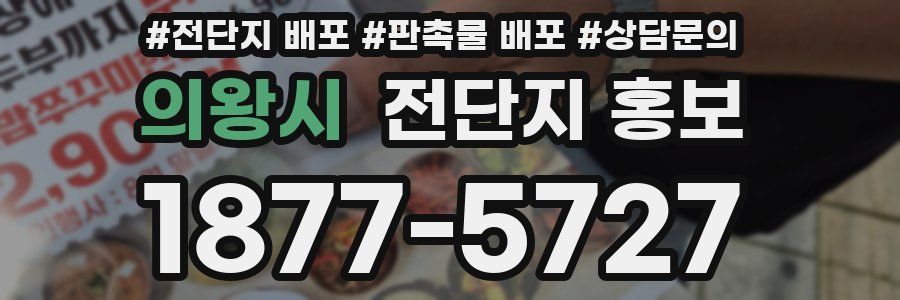 의왕시 전단지 홍보