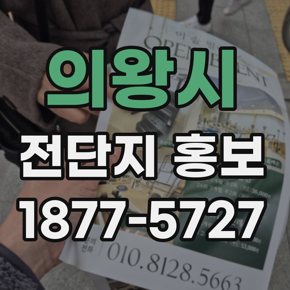의왕시 전단지 홍보