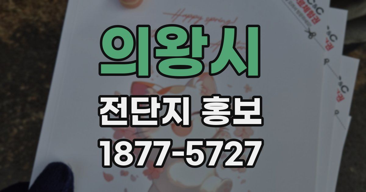 의왕시 전단지 홍보