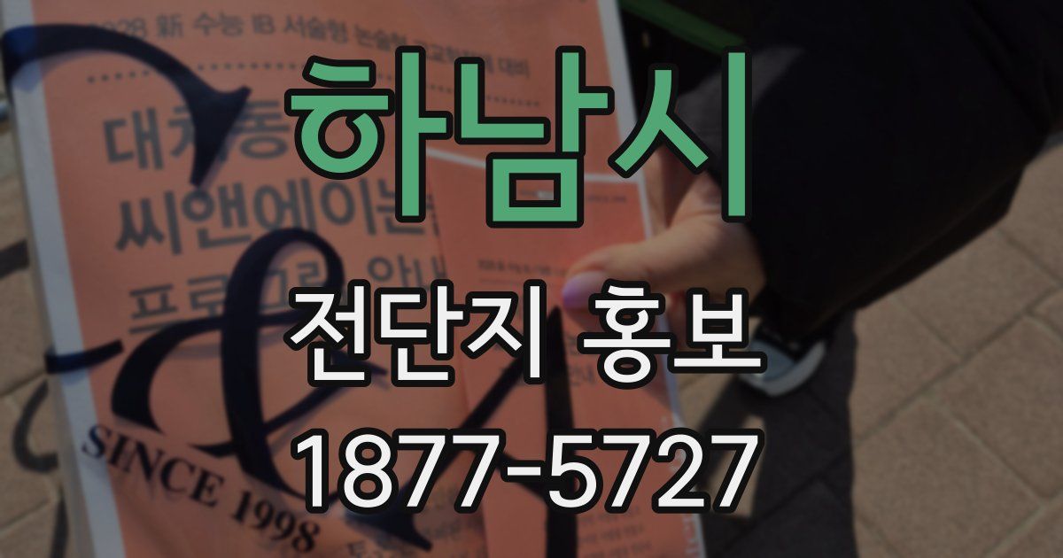 하남시 전단지 홍보