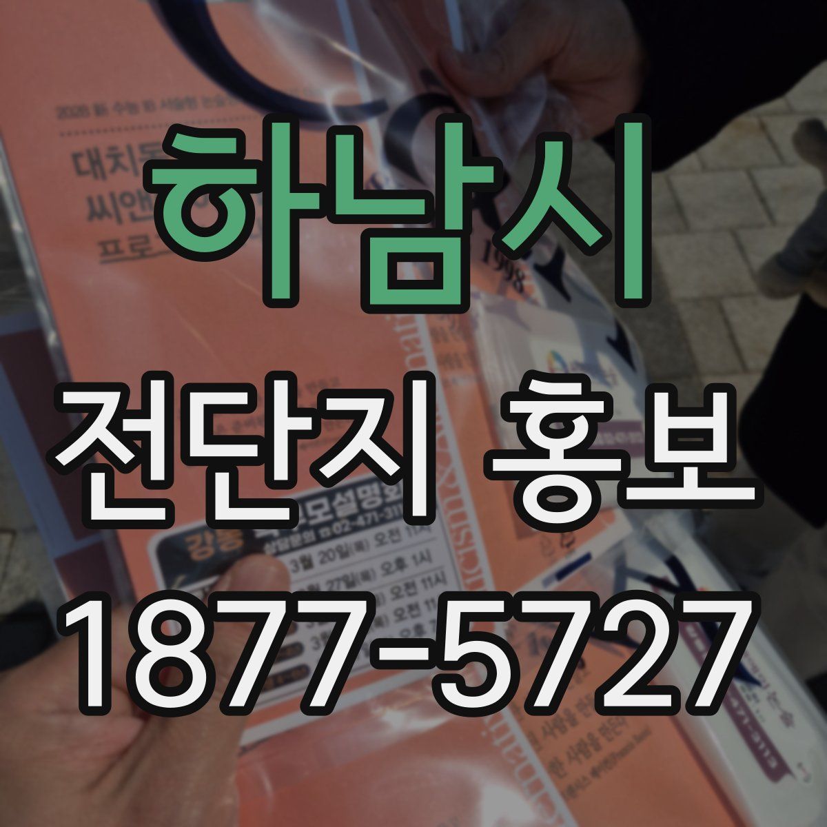 하남시 전단지 홍보
