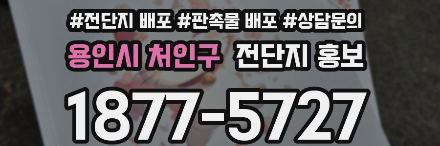 용인시 처인구 전단지 홍보