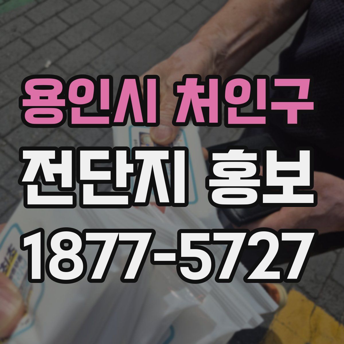 용인시 처인구 전단지 홍보