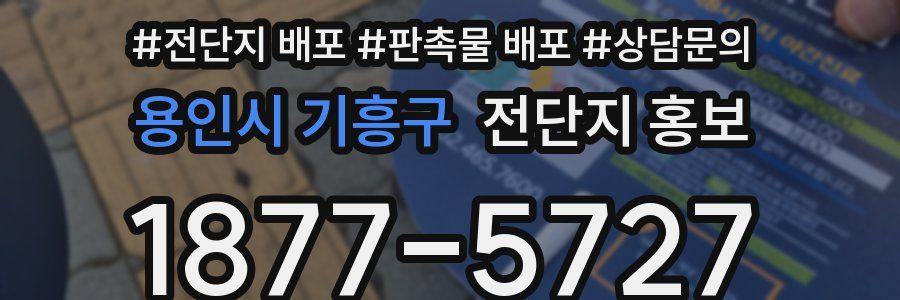 용인시 기흥구 전단지 홍보