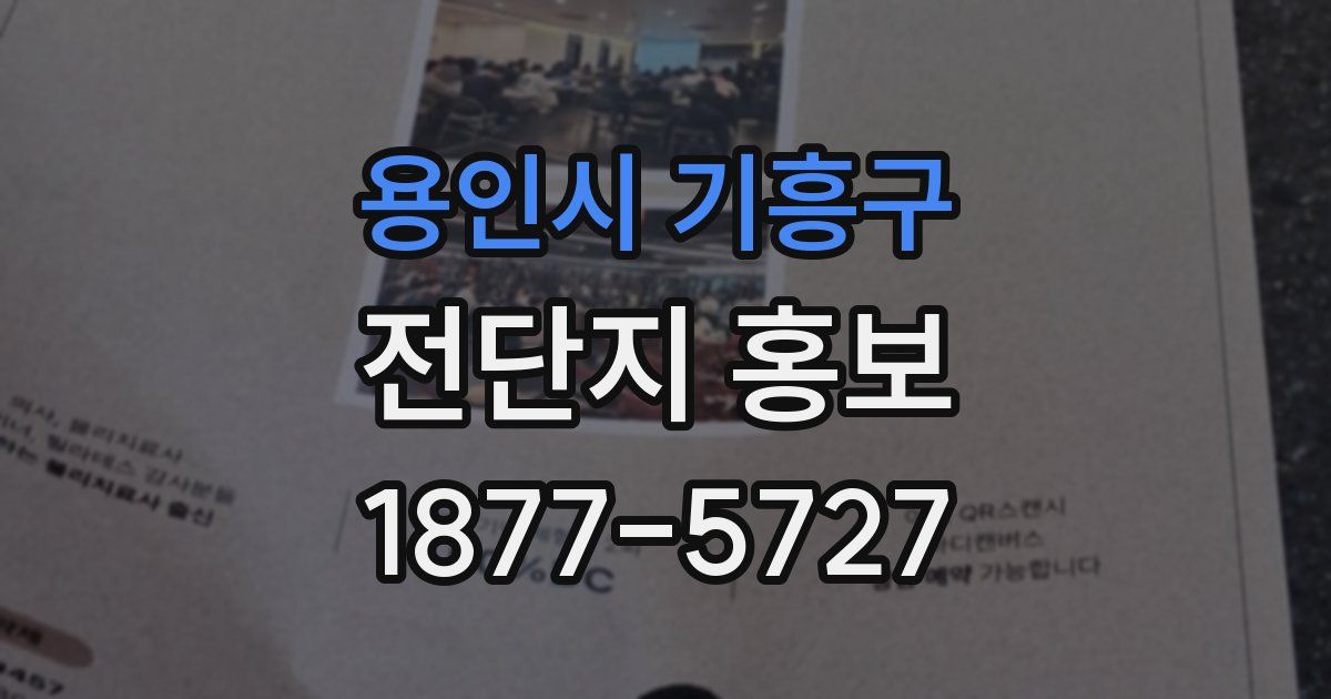 용인시 기흥구 전단지 홍보