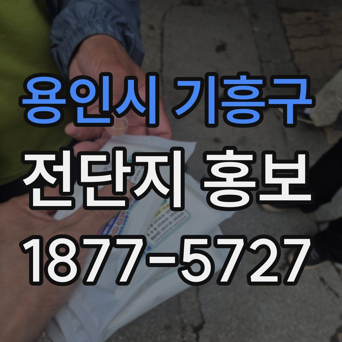 용인시 기흥구 전단지 홍보