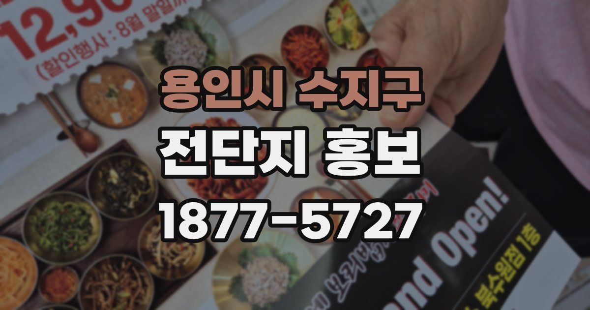 용인시 수지구 전단지 홍보