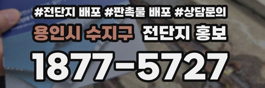 용인시 수지구 전단지 홍보