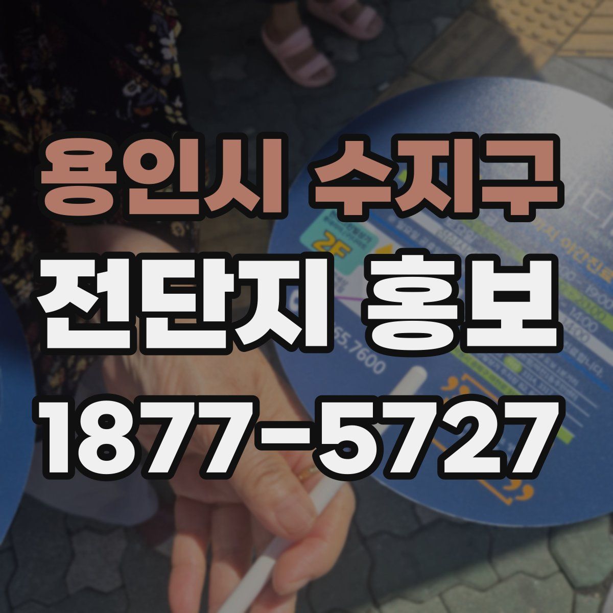 용인시 수지구 전단지 홍보