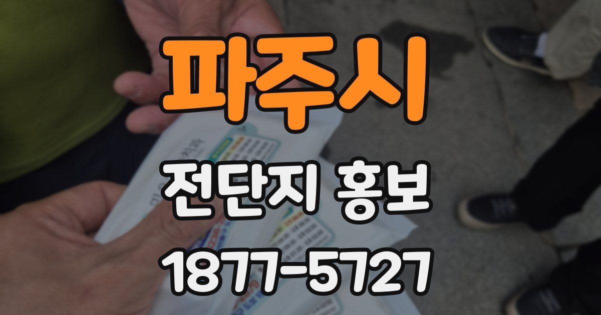 파주시 전단지 홍보