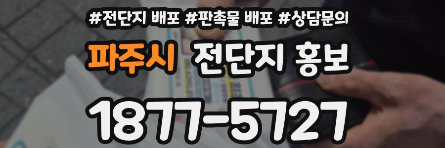파주시 전단지 홍보