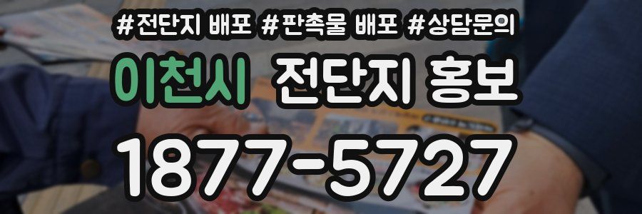 이천시 전단지 홍보