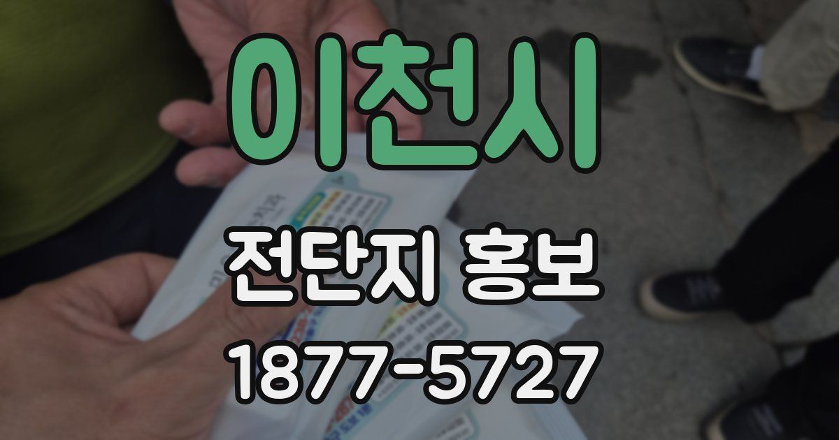 이천시 전단지 홍보