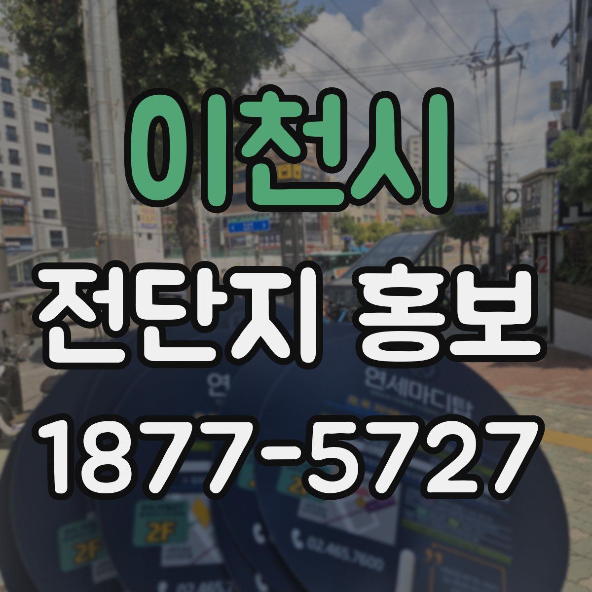 이천시 전단지 홍보