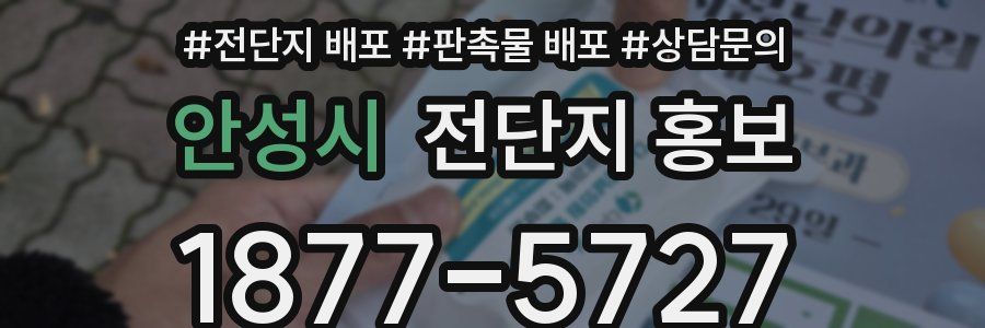 안성시 전단지 홍보