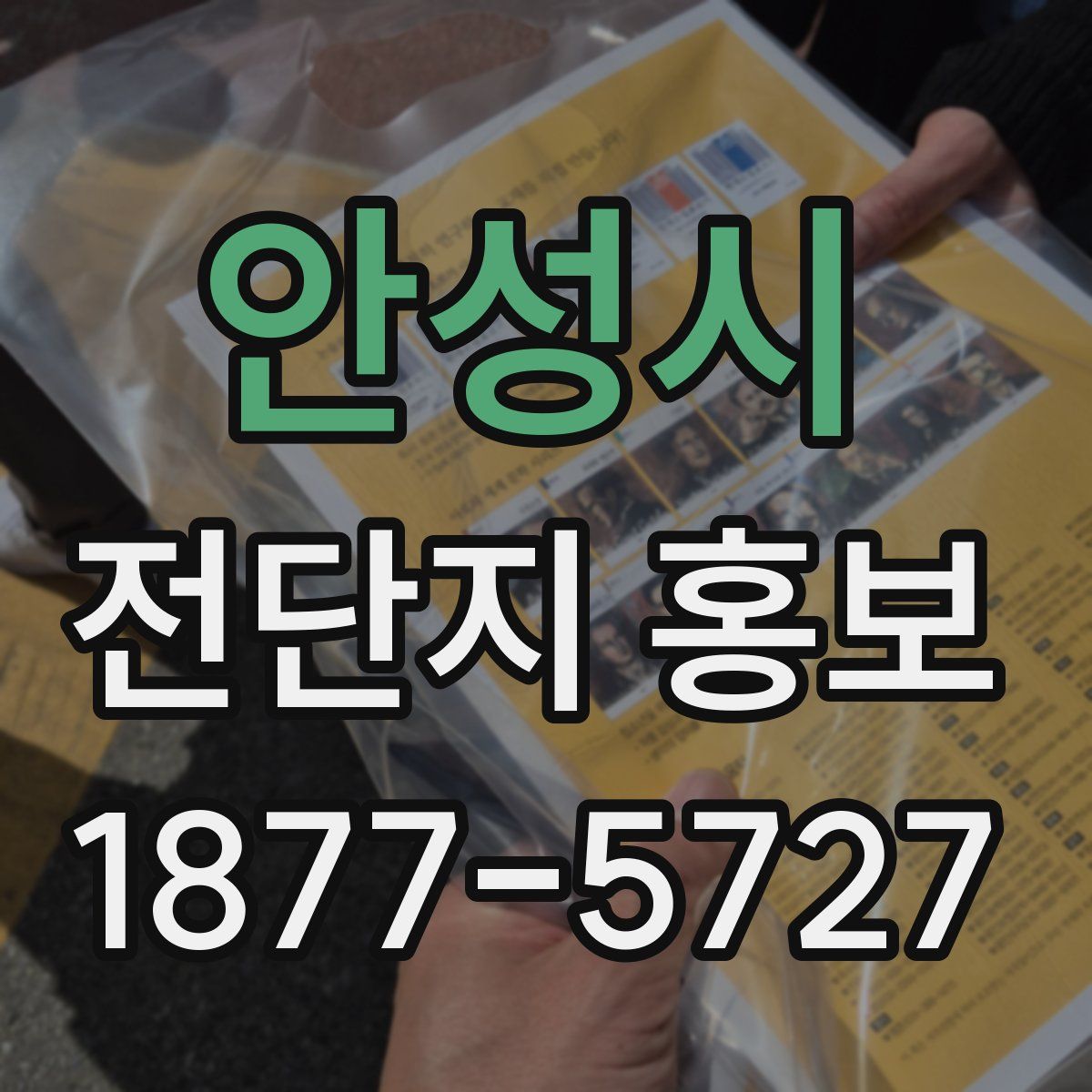 안성시 전단지 홍보
