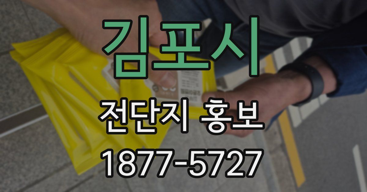김포시 전단지 홍보
