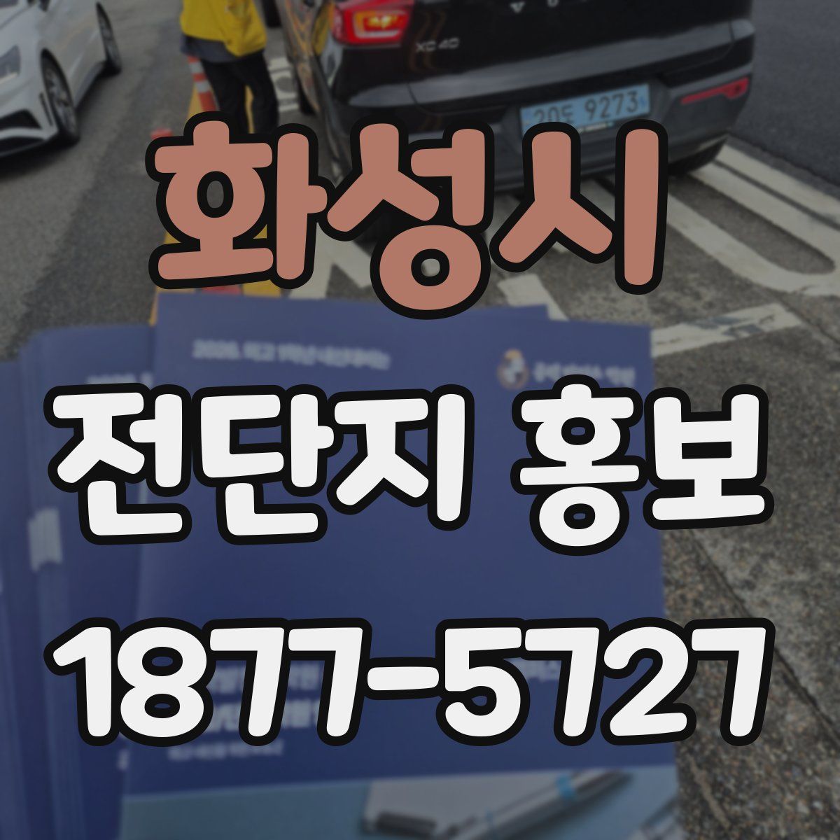 화성시 전단지 홍보