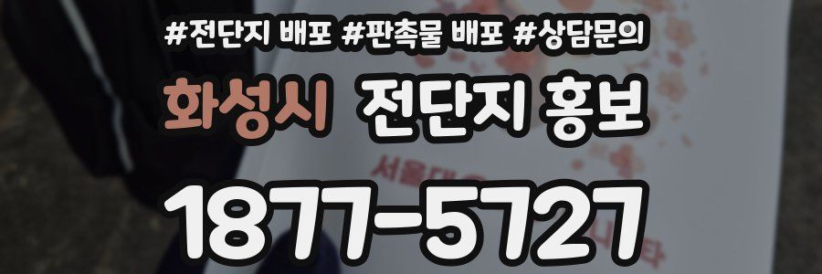 화성시 전단지 홍보