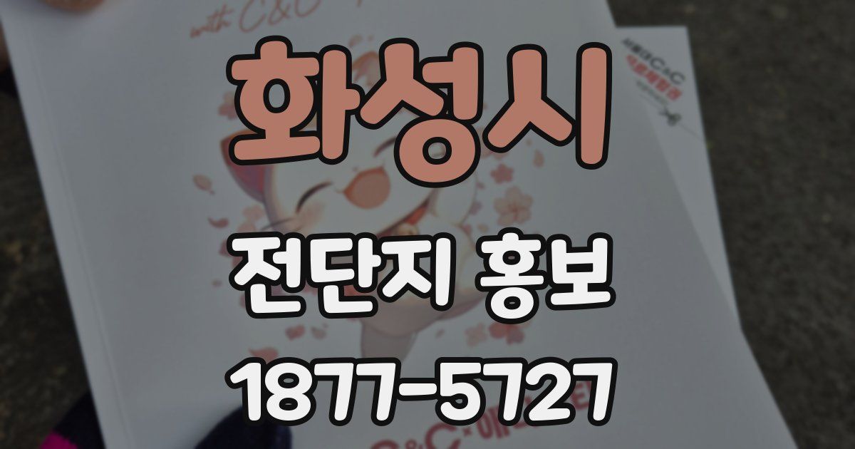 화성시 전단지 홍보
