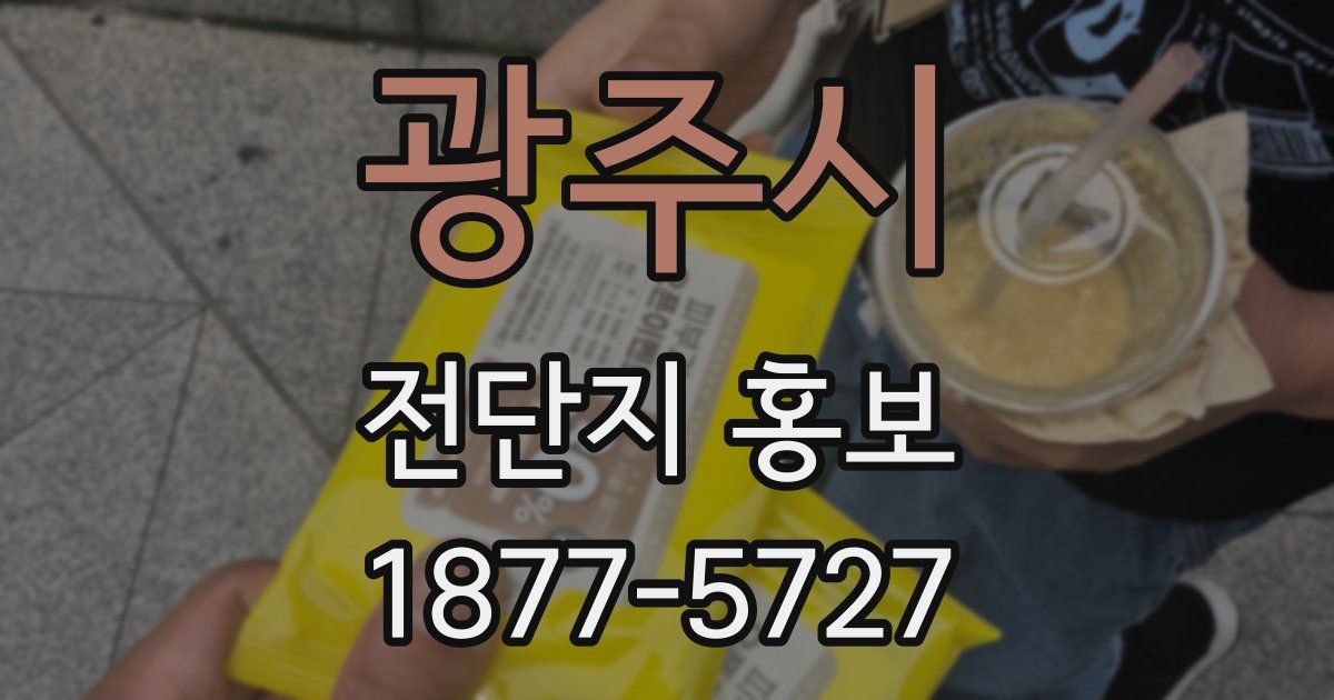 광주시 전단지 홍보