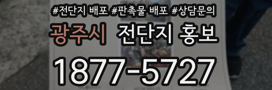 광주시 전단지 홍보