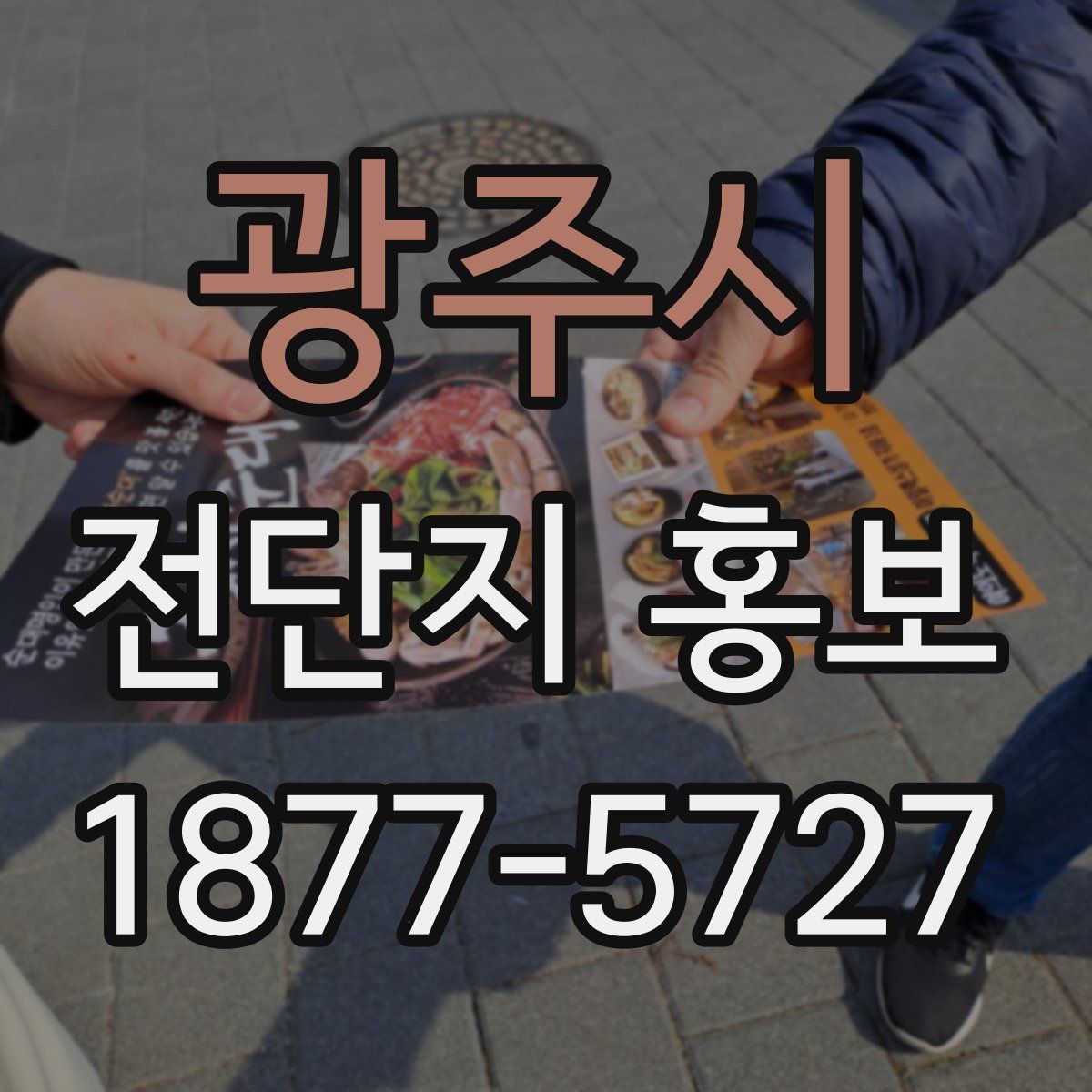 광주시 전단지 홍보